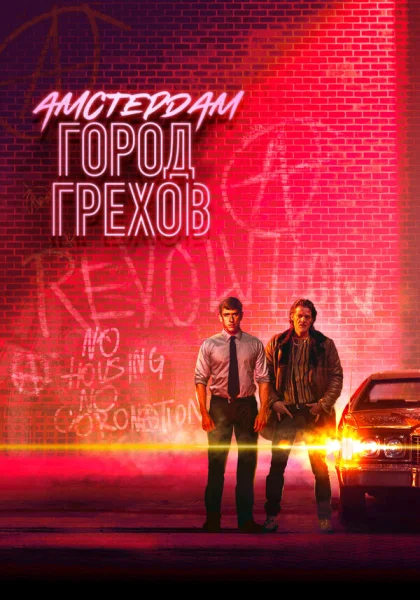  Амстердам: Город грехов (2019)