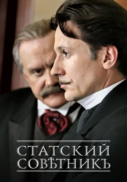  Статский советник (2005)