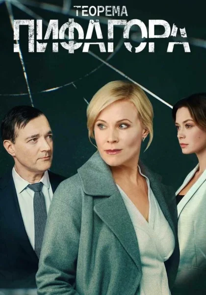  Теорема Пифагора (2020)