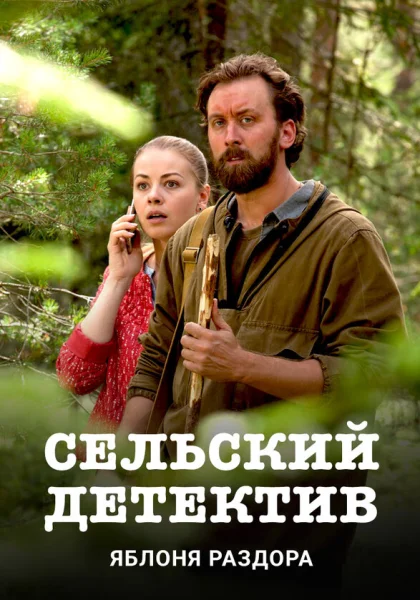  Сельский детектив (2019)