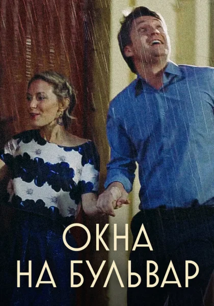  Окна на бульвар (2019)