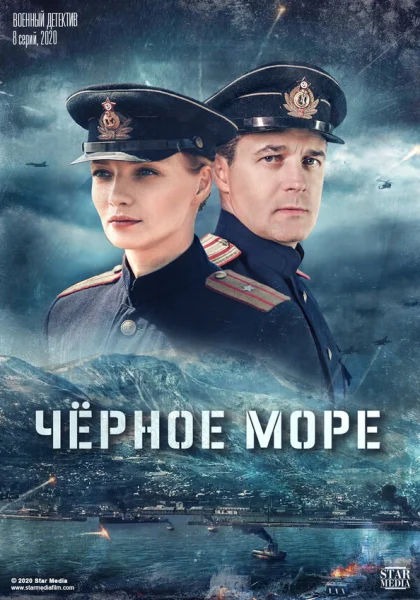  Чёрное море (2020)