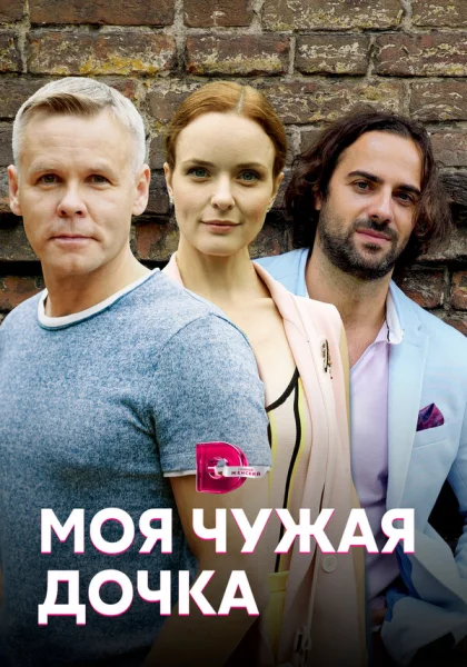 Моя чужая дочка (2019)