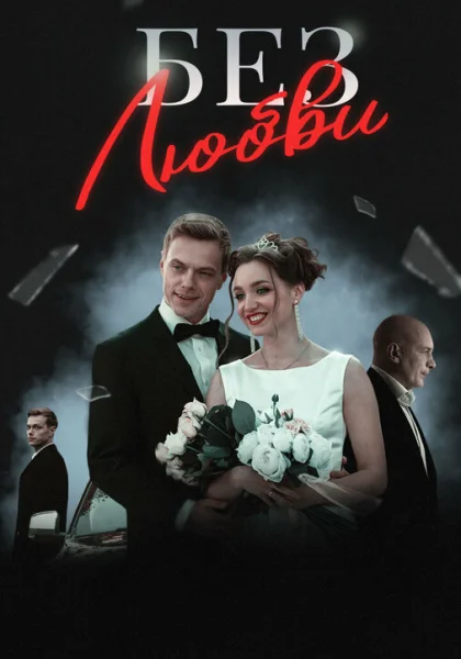  Без любви (2019)
