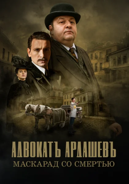  Адвокатъ Ардашевъ (2019)