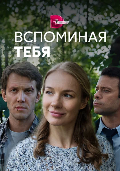  Вспоминая тебя (2019)