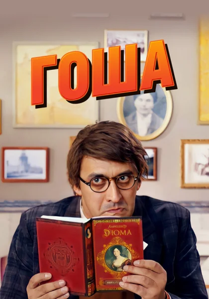  Гоша (2014)