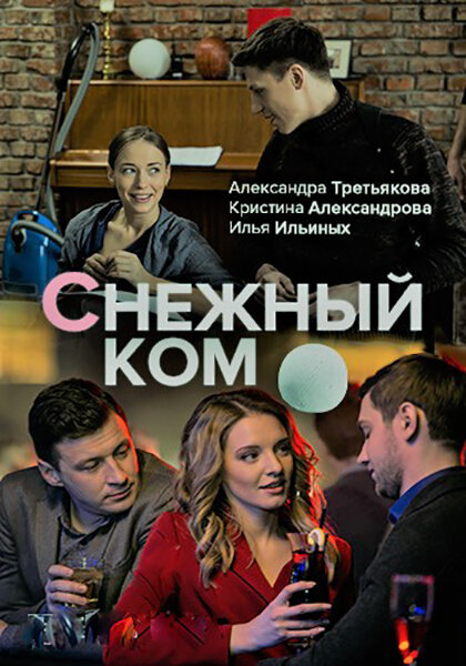  Снежный ком (2019)