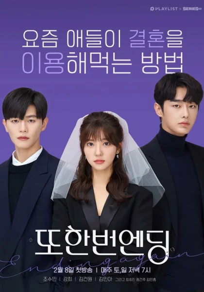  Ещё один конец (2020)