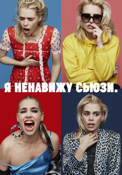  Я ненавижу Сьюзи (2020)