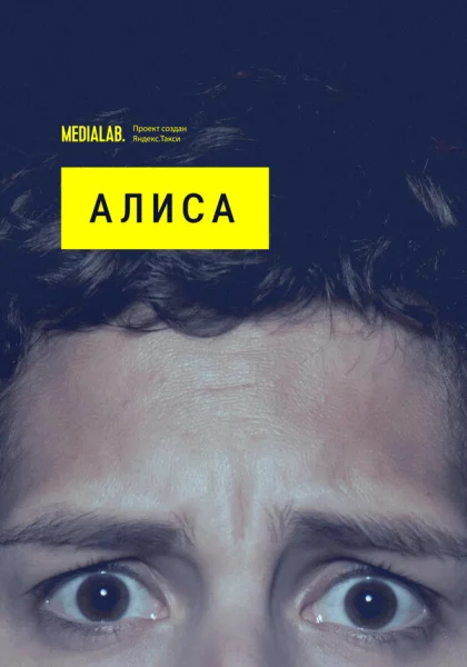  Алиса (2020)