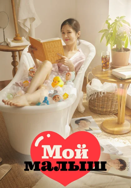  Моя детка (2020)