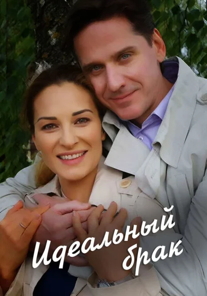  Идеальный брак (2019)