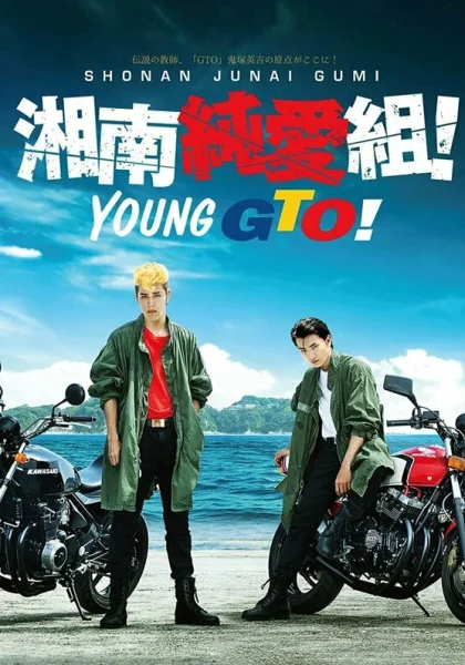  Крутой учитель Онидзука: Ранние годы (2020)