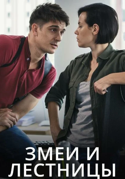  Змеи и лестницы (2020)