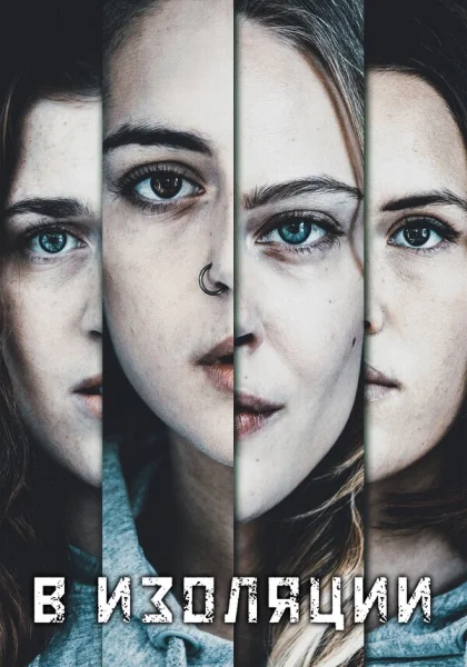  В изоляции (2020)