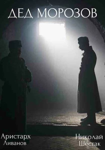  Дед Морозов (2020)