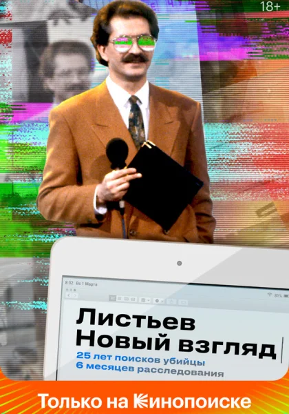  Листьев. Новый взгляд (2020)
