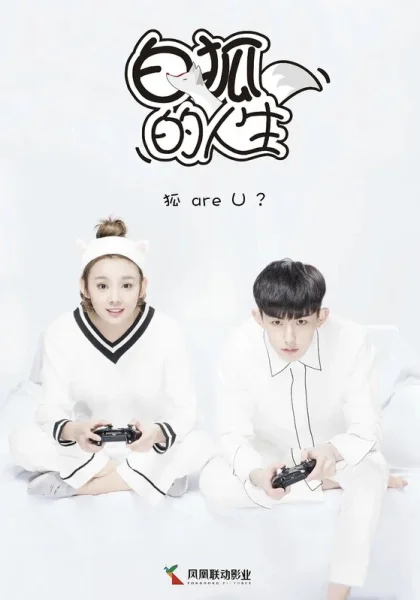  Жизнь белого лиса (2019)