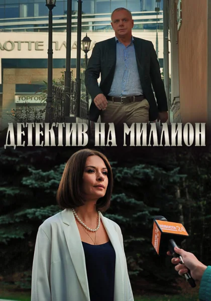  Детектив на миллион (2020)