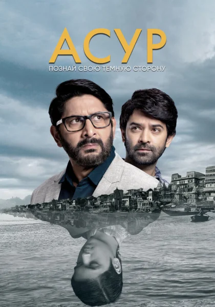 Асур: Познай свою тёмную сторону (2020)