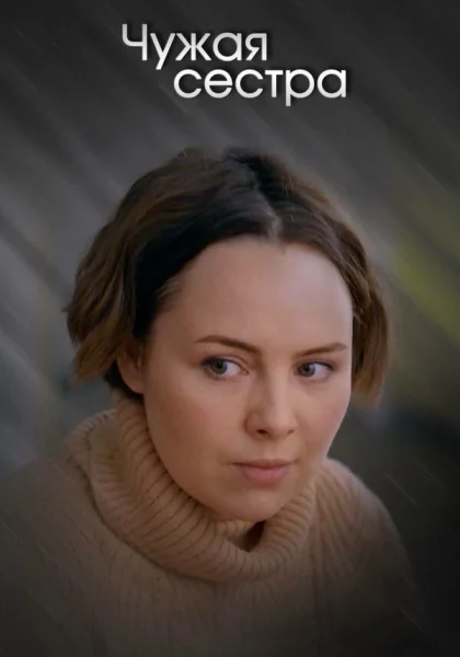  Чужая сестра (2020)