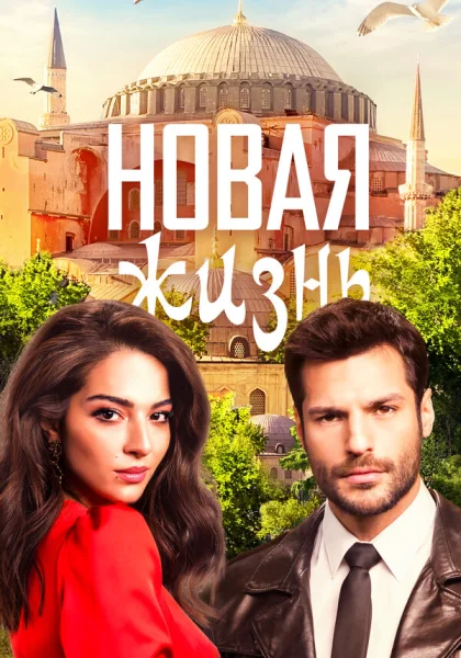  Новая жизнь (2020)