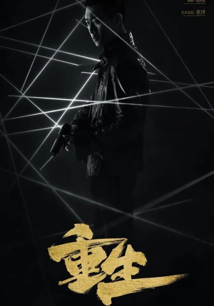  Возрождение (2020)