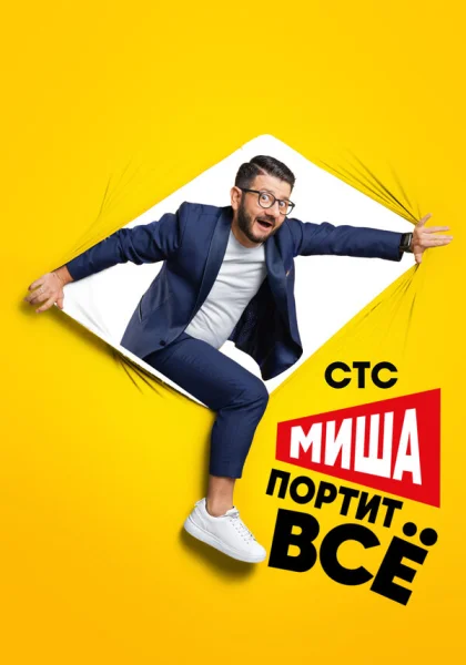  Миша портит всё (2020)