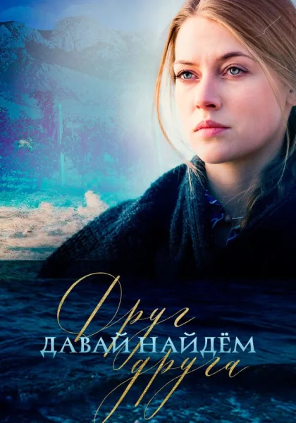  Давай найдём друг друга (2020)
