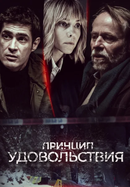 Принцип удовольствия (2019)