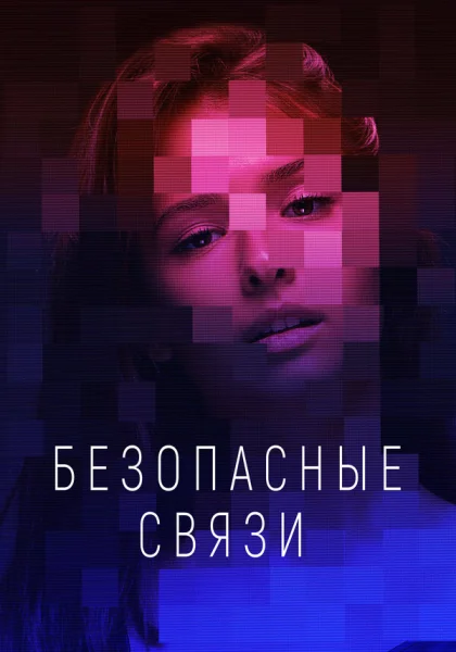  Безопасные связи (2020)