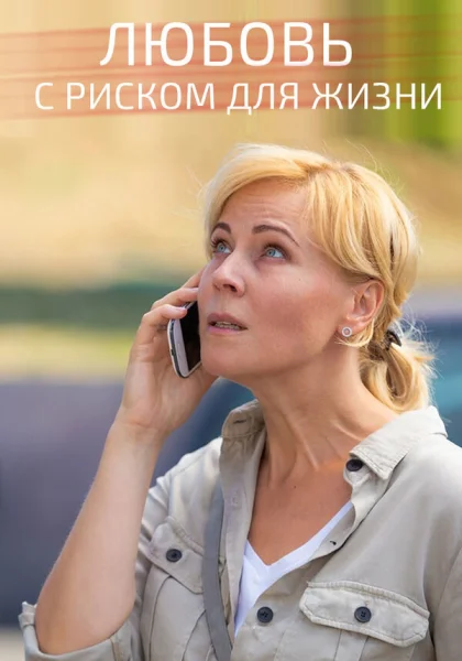 Любовь с риском для жизни (2019)