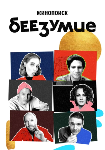  Беезумие (2020)