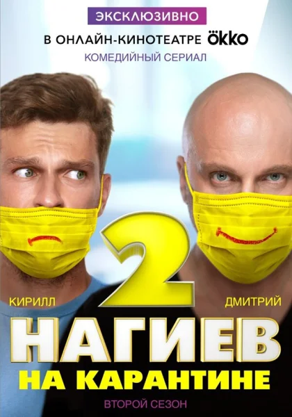  Нагиев на карантине (2020)