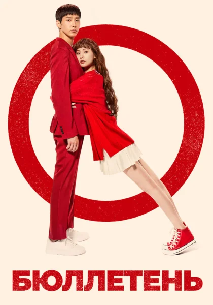  Бюллетень (2020)