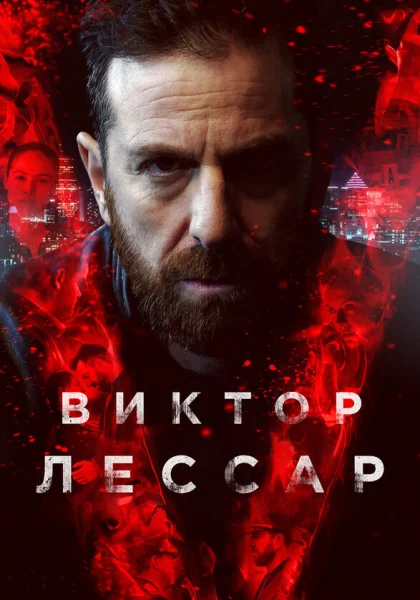  Виктор Лессар (2017)