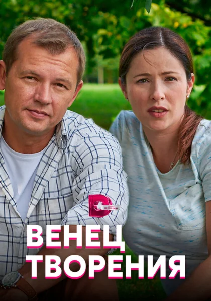  Венец творения (2019)