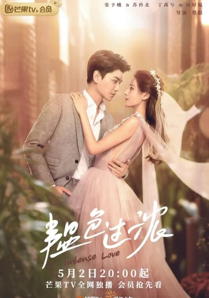  Сильная любовь (2020)