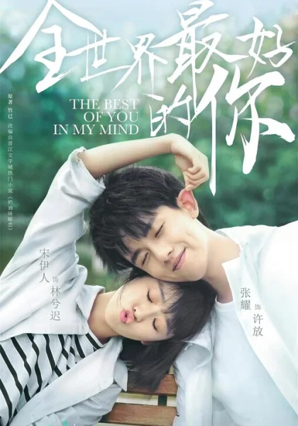  Ты для меня — целый мир (2020)