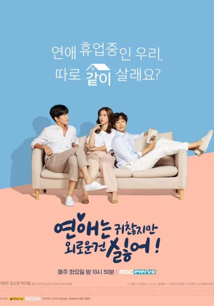  Любовь раздражает, но я ненавижу одиночество (2020)