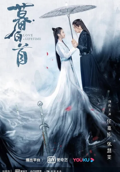  Любовь длиною в жизнь (2020)