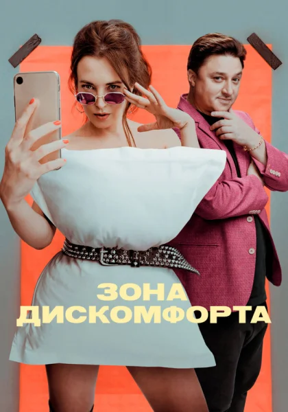  Зона дискомфорта (2020)
