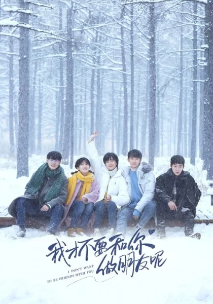  Я не хочу быть твоим другом (2020) онлайн