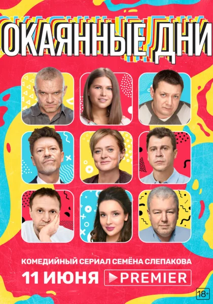  Окаянные дни (2020)