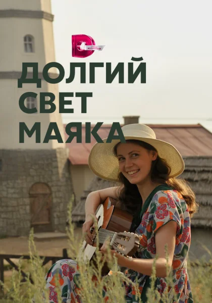  Долгий свет маяка (2020)
