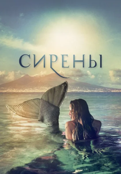  Сирены (2017)
