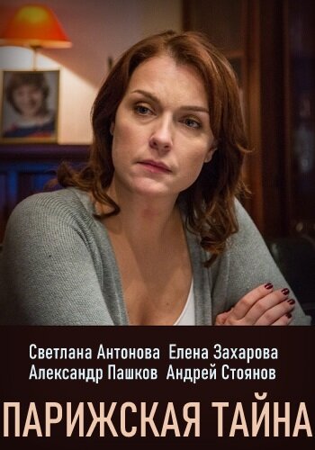  Парижская тайна (2020)