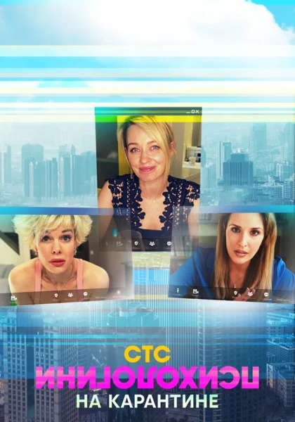  Психологини на карантине (2020)