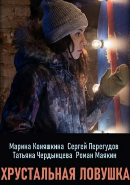  Хрустальная ловушка (2020)